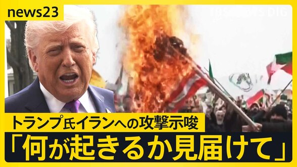 トランプ氏「彼らを殺害する」イランへの更なる攻撃を示唆　来週からガソリン補助金 値段はいつ下がる？【news23】|TBS NEWS DIG