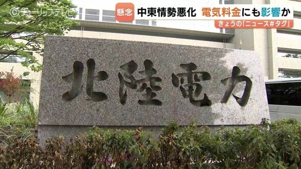 北陸電力　決算は4年ぶりの減収減益　中東情勢が夏場の電気料金にも影響か　2月以降、燃料価格は高止まり　富山　|　富山のニュース｜天気・防災｜チューリップテレビ
