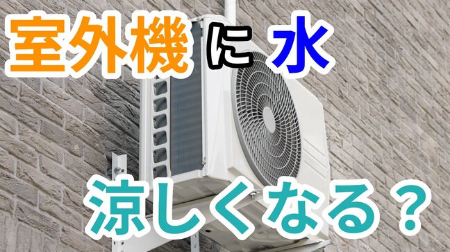 「暑い外で頑張るエアコンの室外機を冷やしてあげたい」 →  室外機に"水"をかけたら涼しくなる？ "すだれ"は？ メーカーに確認してみた【画像で分かりやすく解説！】|TBS NEWS DIG