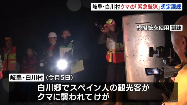クマの「緊急銃猟」夜間の想定訓練 岐阜・白川村 現場運用・来年(2026年)4月までにマニュアル整備へ|TBS NEWS DIG
