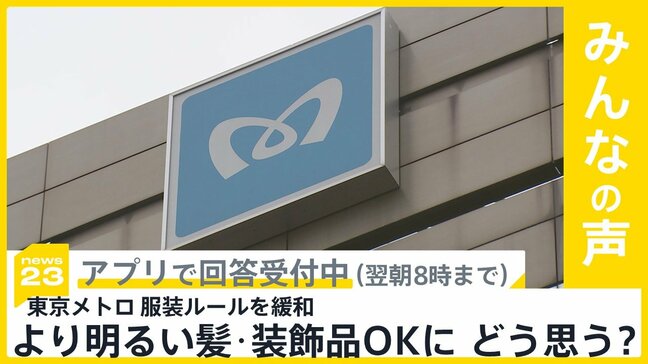 東京メトロが服装ルール緩和…装飾品等もOKに どう思う?【news23】|TBS NEWS DIG