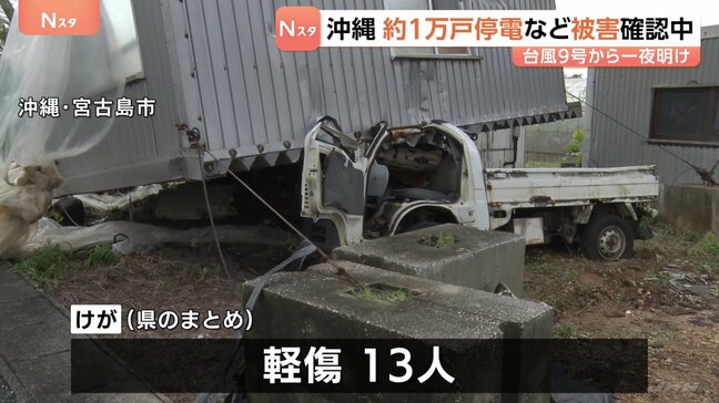 沖縄 宮古島中心に約1万戸停電続く 台風9号接近から一夜明け 風で転倒など13人がけが 被害確認中|TBS NEWS DIG