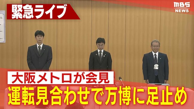 【LIVE】大阪メトロが記者会見　万博会場に帰宅困難者　中央線で長時間の運転見合わせ　パビリオンで一夜過ごす人も|TBS NEWS DIG