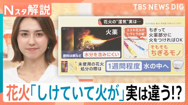 花火が「しけて火がつかない」実は違う!?先端の“ヒラヒラ”どうしてる?猛暑・物価高で注目の「公園手持ち花火」【Nスタ解説】|TBS NEWS DIG