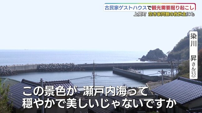 瀬戸内海を望む小さな町の古民家ゲストハウス「穴場」求めるインバウンドに人気　空き家に悩む地方の救世主に？　山口・上関町|TBS NEWS DIG