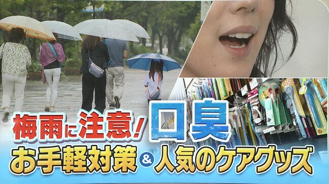 梅雨は「口臭」がきつくなりやすい? 歯科医が明かす意外な原因 口臭を防ぐお手軽マッサージと人気ケアグッズ|TBS NEWS DIG