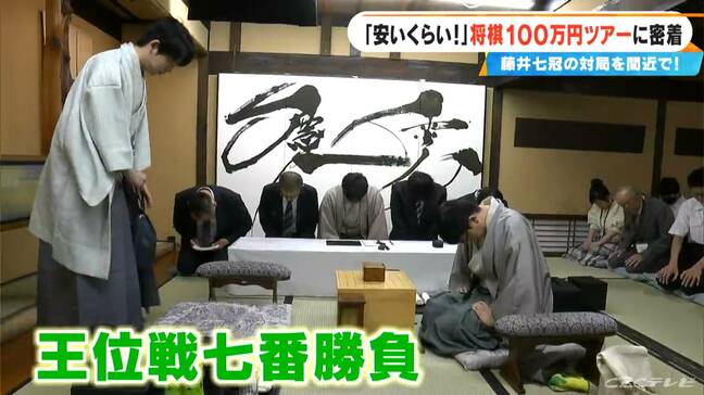 参加費100万円 藤井聡太七冠白星スタート「王位戦七番勝負」プレミアムツアー2泊3日に密着　対局を至近距離で 愛知・小牧市|TBS NEWS DIG