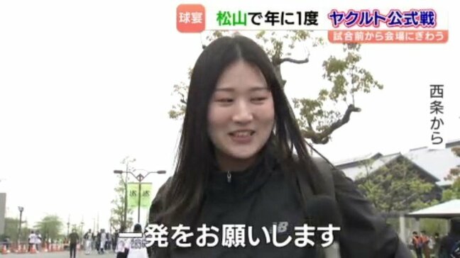 プロ野球公式戦 ヤクルトvs横浜DeNA 試合前から会場はファンでにぎわう 愛媛・松山|TBS NEWS DIG