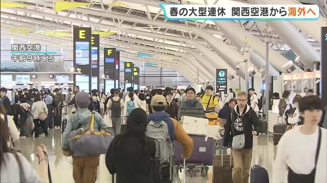 【最大12連休】GW初日で混み合う関西空港　海外に行く人は去年から2割減　円安・中国での渡航自粛要請・イラン情勢悪化で中国便や中東便が減ったことなどが要因か|TBS NEWS DIG