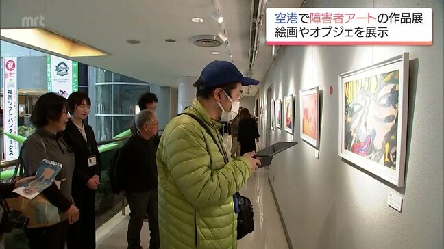 障害者が制作した絵画やオブジェの展示会 宮崎空港で2月末まで|TBS NEWS DIG