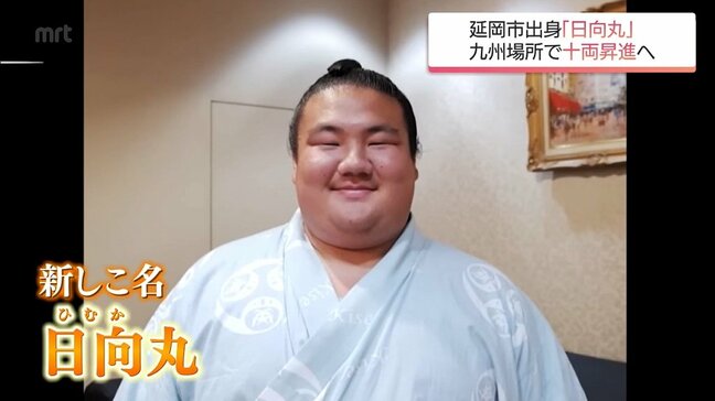 延岡市出身・長村が新十両に昇進 新しいしこ名は「日向丸」|TBS NEWS DIG