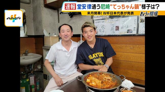 【サッカーＷ杯メンバー発表】尼崎市出身・堂安選手のなじみの店からも祝福の声「けがのないようにほんま頑張って…」　帰国時にはてっちゃん鍋でパワーチャージ　前田大然選手の地元・大阪府太子町では町長がエール「がんばれ！」|TBS NEWS DIG