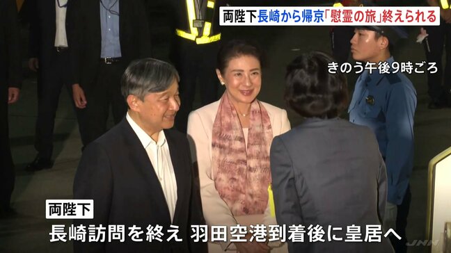 天皇皇后両陛下 長崎から帰京 戦後80年「慰霊の旅」終えられる　一部日程には愛子さまも 平和公園で供花や被爆者らと懇談|TBS NEWS DIG