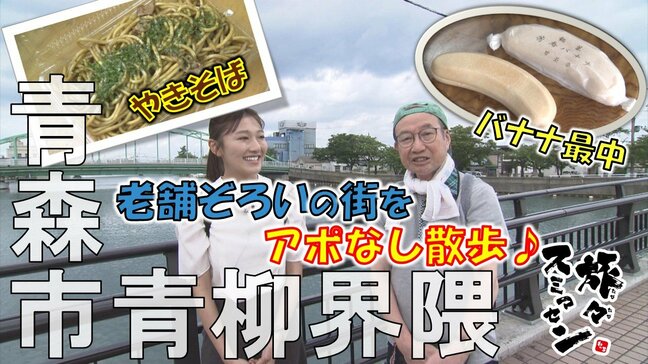 老舗で食い倒れ!明治26年創業店の「バナナ最中」や昭和36年創業店の「焼きそば」を味わう 青森市青柳界隈でアポなし散歩【わっち!!旅々スミマセン】9月1日放送回見逃し配信|TBS NEWS DIG