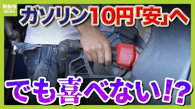 きょうからガソリン「10円値下げ」で安易に喜ぶなかれ!専門家が指摘する「6つの怒りポイント」暫定税率・ターゲットプライシング・税金8兆円の恩恵は誰が?【解説】|TBS NEWS DIG