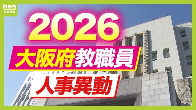 【大阪府・教職員人事異動2026】校長、教頭先生の新任・転任「あの先生どこ行ったん？」全掲載（府立高校・特別支援学校）|TBS NEWS DIG