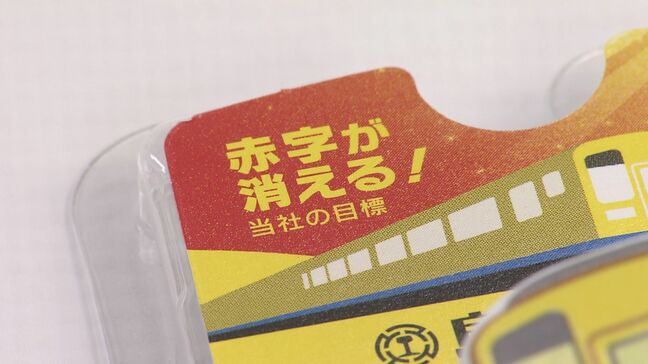 「消える赤字ペン」で話題となった島原鉄道が32年ぶりに経常黒字に　黒字ペンの販売は…|TBS NEWS DIG