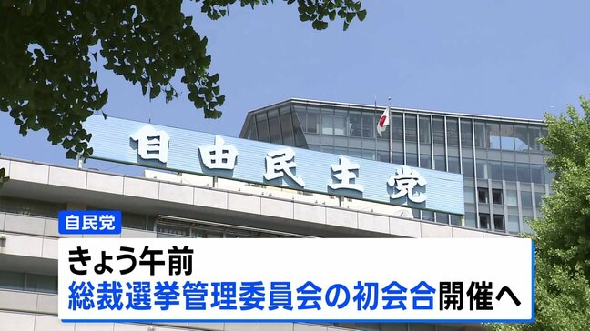自民・総裁選挙管理委員会、きょう初会合 総裁選の前倒しを協議|TBS NEWS DIG