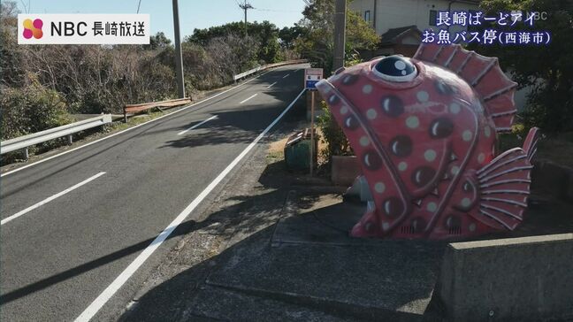 口を開けて乗客を待つ　西海市崎戸町の「お魚バス停」　モデルは特産のアラカブとマダイ【長崎ばーどアイ】|TBS NEWS DIG
