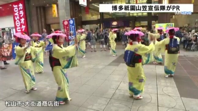 来月開催される「博多祇園山笠」を松山でPR|TBS NEWS DIG