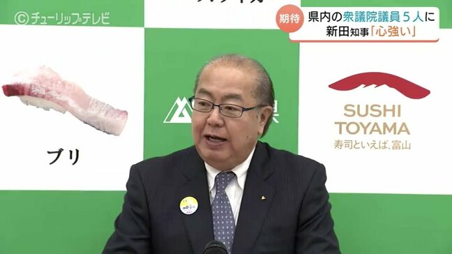 「富山の要望訴える上で心強い」新田知事が期待感　衆院選で県内勢5人当選　安定した政権運営を要望|TBS NEWS DIG