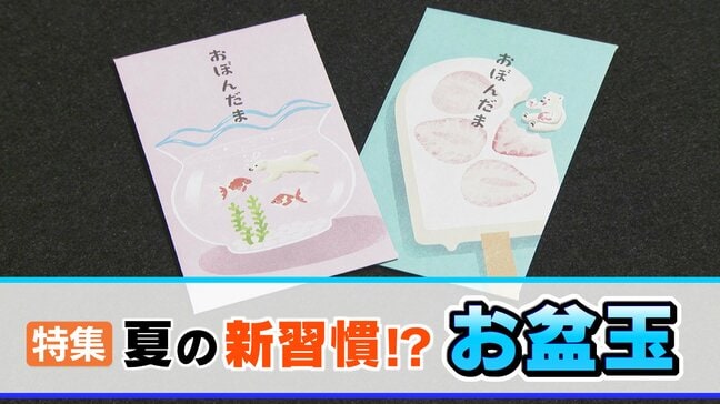 “お盆玉”じわじわ浸透、認知度26％に…20代・30代の4割超が実施　相場1000～4000円台　“物価高”で前年比増加も|TBS NEWS DIG