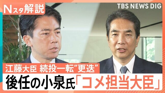「コメ買ったことない」発言の江藤農水大臣 続投一転“更迭” 小泉氏就任で国民の信頼は回復するか【Nスタ解説】|TBS NEWS DIG