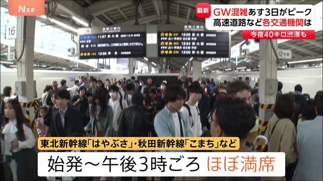 GW交通各社の混雑予想 “東名高速・秦野中井IC付近で今夜40キロの渋滞”“あす下りピーク・午前中出発の東海道新幹線ほぼ満席”|TBS NEWS DIG