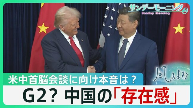 G2?　中国の「存在感」停戦協議でも…5月の米中首脳会談に向け中国の本音は？「パンダ」も外交カードに【サンデーモーニング･風をよむ】|TBS NEWS DIG