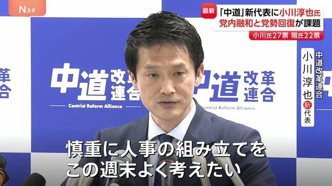 「中道」新代表に小川淳也氏　階猛氏22票、小川氏27票 「慎重に人事の組み立てをこの週末、よく考えたい」党内融和と党勢回復が課題|TBS NEWS DIG