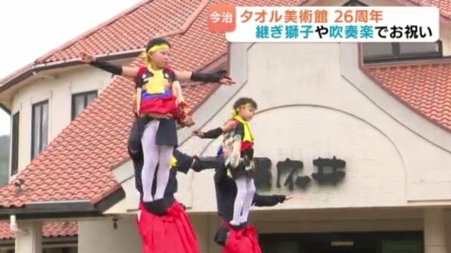 今治・タオル美術館が創立26周年 伝統の「継ぎ獅子」や吹奏楽でお祝い|TBS NEWS DIG