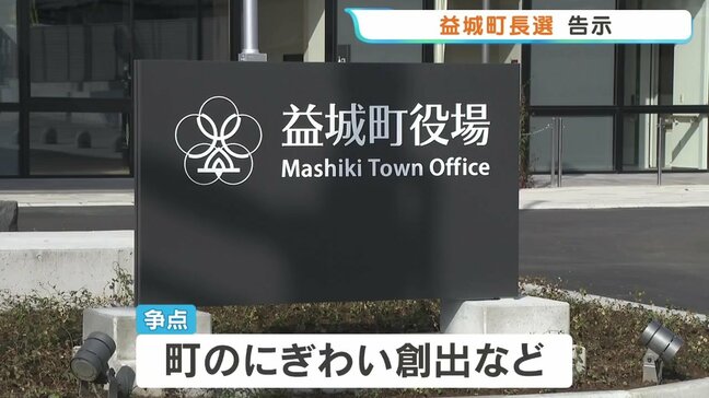 熊本地震最大の被災地・益城町の町長選が告示 現職と新人の2人が立候補 町の活気をどう創出していくか|TBS NEWS DIG