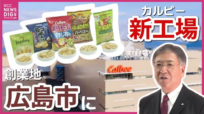 建物は「ジャガイモ」イメージ カルビー“グループ最大”新工場完成 創業地の広島市に 環境配慮など最先端のモデル工場|TBS NEWS DIG
