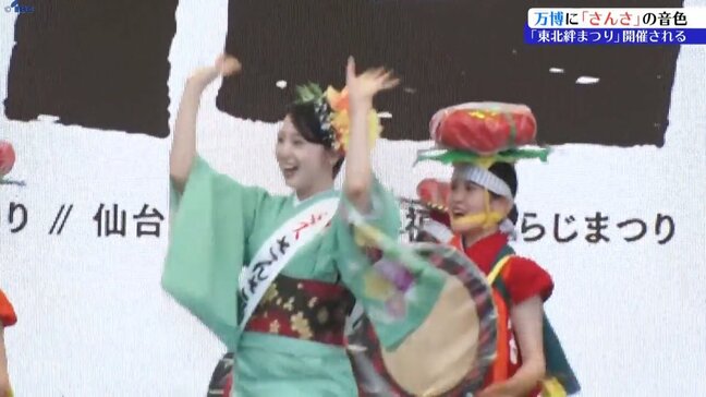 大阪・関西万博会場で「東北絆まつり」開催 盛岡さんさ踊りも参加 震災復興の力強い歩みの音響かせる|TBS NEWS DIG