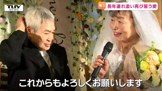 「愛しているよ」結婚から40年以上、改めて愛を誓いあう 老人保健施設で手作りの結婚披露宴 利用者が支える側になり生きる活力に(山形)|TBS NEWS DIG