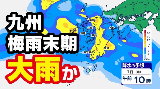 【九州 大雨情報】沖縄梅雨明け　九州は「警報級大雨のおそれ」梅雨前線北上【雨シミュレーション７月５日（日）まで】福岡・佐賀・長崎・大分・熊本・宮崎・鹿児島【梅雨末期の大雨警戒】|TBS NEWS DIG