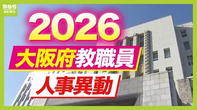 【大阪府・教職員人事異動2026】校長、教頭先生の新任・転任「あの先生どこ行ったん？」全掲載（小学校・中学校・義務教育学校）　|　MBSニュース | 関西の最新ニュースを分かりやすく。