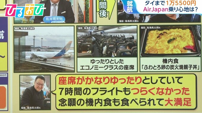 「7時間でもおしりが痛くない」タイまで最安1万5500円『AirJapan』に鳥海氏が乗ってみた【ひるおび】|TBS NEWS DIG