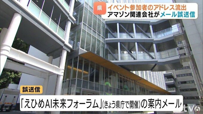 アマゾン関連会社がメール誤送信  県主催イベント参加者のアドレス流出　|　愛媛のニュース - Nスタえひめ｜あいテレビは6チャンネル