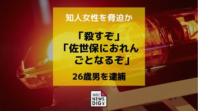 「殺すぞ」「佐世保におれんごとなるぞ」知人女性を脅迫か　26歳男を逮捕|TBS NEWS DIG