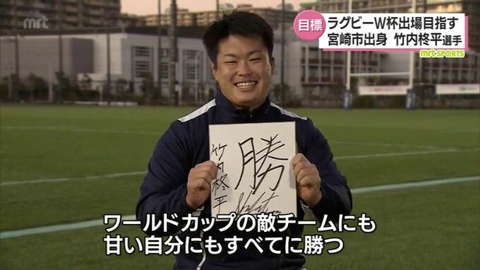 ラグビーW杯を目指して　浦安DーRocks・竹内柊平選手（宮崎市出身）「2023年は勝。全てに勝る」　|　MRTニュース ｜ ＭＲＴ宮崎放送