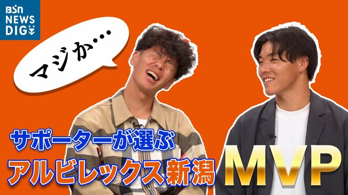 あなたの“推し”は何位？ サポーターが選ぶ アルビレックス新潟の『2022シーズンMVP』　|　新潟のニュース・天気｜BSN NEWS｜BSN新潟放送