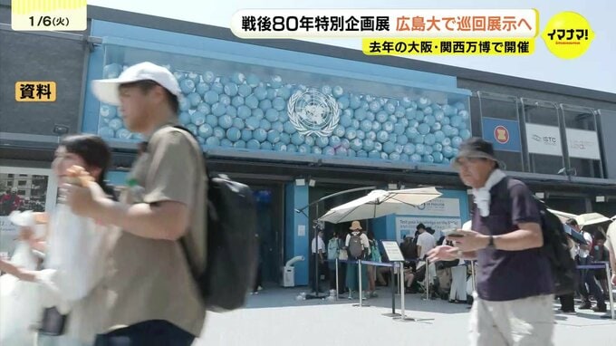 「こんな身近に万博が」国連パビリオンで開催　戦後80年の特別企画展を被爆地広島の広島大学で巡回展示|TBS NEWS DIG