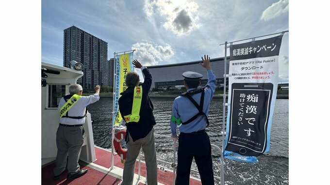 「犯人からの電話には絶対に出ないで」 水上から特殊詐欺防止を呼びかけ　警視庁東京湾岸署|TBS NEWS DIG