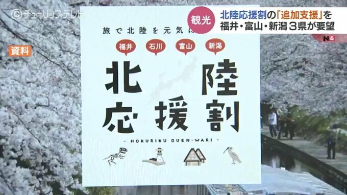割り当て予算早々と消化の北陸応援割　追加予算など求め　富山など３県が観光庁に要望|TBS NEWS DIG