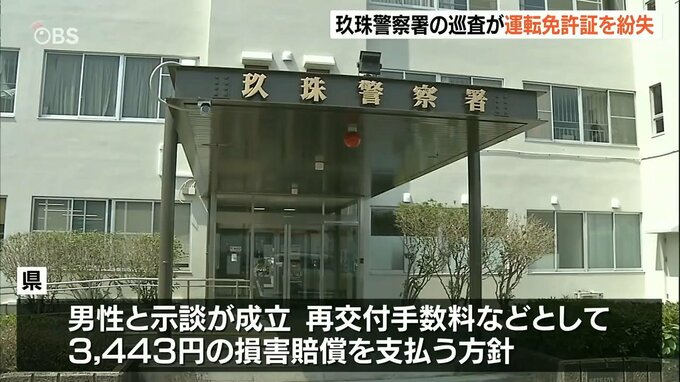 交通事故処理中の“玖珠警察署巡査”「運転手の免許証紛失」“県”が再交付手数料3443円の損害賠償支払いへ　大分　|　大分のニュース｜OBS NEWS｜大分放送