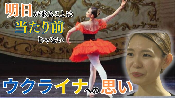 「できることを精一杯…」ウクライナで仲間失ったバレエダンサー岩崎安里さん　”日常の尊さ”伝える公演　|　富山のニュース｜天気・防災｜チューリップテレビ