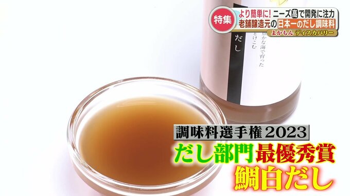 調味料選手権で“最優秀賞”『日本一のだし調味料』鯛の“ある部位”を贅沢に使い旨みと甘味の抽出に成功　実は老舗醸造メーカーが去年立ち上げたブランドだった！　|　熊本のニュース｜RKK NEWS｜RKK熊本放送