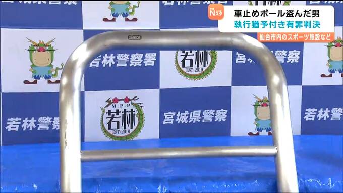 スポーツ施設で“車止めポール7本”を窃盗し売却した罪に問われている男　執行猶予付きの有罪判決|TBS NEWS DIG