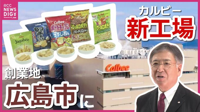建物は「ジャガイモ」イメージ　カルビー“グループ最大”新工場完成　創業地の広島市に　環境配慮など最先端のモデル工場　|　RCC NEWS | 広島ニュース | RCC中国放送